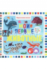 книга Первые книжки малыша. Мои первые животные