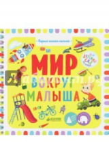 книга Первые книжки малыша. Мир вокруг малыша