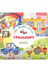 книга Найди, покажи, расскажи. Транспорт