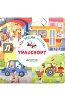Книга Найди, покажи, расскажи. Транспорт на ReadRate.com книга Найди, покажи, расскажи. Транспорт