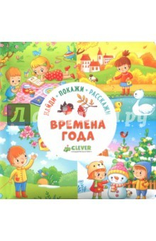 Книга Найди, покажи, расскажи. Времена года на ReadRate.com книга Найди, покажи, расскажи. Времена года