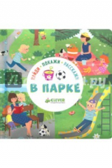 книга Найди, покажи, расскажи. В парке