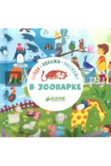 книга Найди, покажи, расскажи. В зоопарке