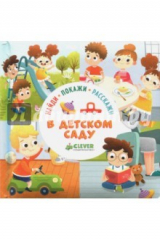 книга Найди, покажи, расскажи. В детском саду