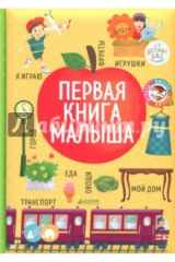 книга Книжки-картонки. Первая книга малыша