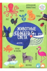 книга Книжки-картонки. Животные со всего света