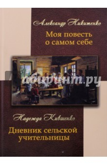 Книга Моя повесть о самом себе и о том, "чему я свидетель в жизни был". Дневник сельской учительницы на ReadRate.com книга Моя повесть о самом себе и о том, "чему я свидетель в жизни был". Дневник сельской учительницы