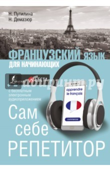 Книга Французский язык для начинающих. Сам себе репетитор на ReadRate.com книга Французский язык для начинающих. Сам себе репетитор