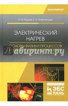 Книга Электрический нагрев. Основы физики процессов и конструктивных расчетов на ReadRate.com книга Электрический нагрев. Основы физики процессов и конструктивных расчетов