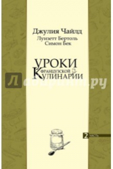 книга Уроки французской кулинарии. В 2-х частях. Часть 2
