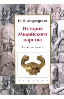 Книга История Мидийского царства. VII-VI вв. до н.э. на ReadRate.com книга История Мидийского царства. VII-VI вв. до н.э.