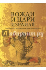 книга Вожди и Цари Израиля