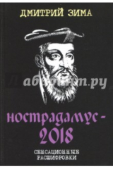 книга Нострадамус-2018. Сенсационные расшифровки