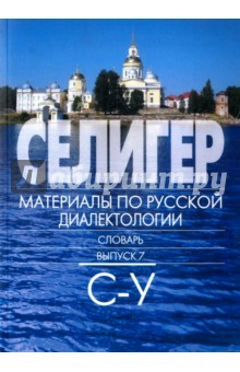 Книга Селигер. Материалы по русской диалектологии. Словарь. Выпуск 7. С - У на ReadRate.com книга Селигер. Материалы по русской диалектологии. Словарь. Выпуск 7. С - У
