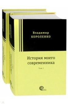 Книга История моего современника. В 2-х томах на ReadRate.com книга История моего современника. В 2-х томах