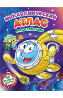 Книга Мой космический атлас с наклейками. Космические каникулы Смешариков на ReadRate.com книга Мой космический атлас с наклейками. Космические каникулы Смешариков