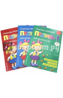 Книга Прописи для детей 6-8 лет. В 3-х тетрадях на ReadRate.com книга Прописи для детей 6-8 лет. В 3-х тетрадях