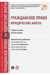 книга Гражданское право. Юридические факты. Учебное пособие для бакалавров