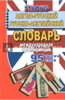 Книга 95 000 слов. Англо-русский, русско-английский словарь на ReadRate.com книга 95 000 слов. Англо-русский, русско-английский словарь
