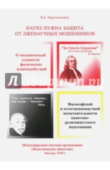 Книга Науке нужна защита от лженаучных мошенников, узурпировавших власть мирового научного сообщества на ReadRate.com книга Науке нужна защита от лженаучных мошенников, узурпировавших власть мирового научного сообщества