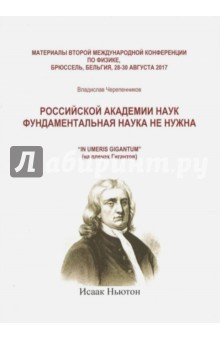 Книга Российская академия наук фундаментальная наука не нужна на ReadRate.com книга Российская академия наук фундаментальная наука не нужна