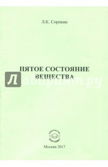 Книга Пятое состояние вещества на ReadRate.com книга Пятое состояние вещества