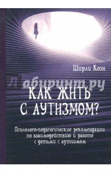 Книга Как жить с аутизмом? Психолого-педагогические рекомендации по работе и взаимодействию с детьми на ReadRate.com книга Как жить с аутизмом? Психолого-педагогические рекомендации по работе и взаимодействию с детьми