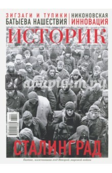Книга ИСТОРИК №02/2018. Сталинградский рубеж на ReadRate.com книга ИСТОРИК №02/2018. Сталинградский рубеж