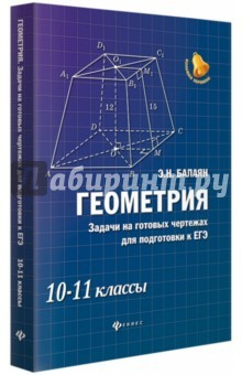 Книга Геометрия. Задачи на готовых чертежах. 10-11 классы на ReadRate.com книга Геометрия. Задачи на готовых чертежах. 10-11 классы