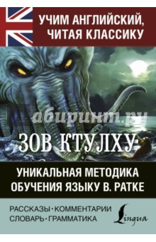 Книга Зов Ктулху. Хребты безумия. Уникальная методика обучения языку В. Ратке на ReadRate.com книга Зов Ктулху. Хребты безумия. Уникальная методика обучения языку В. Ратке