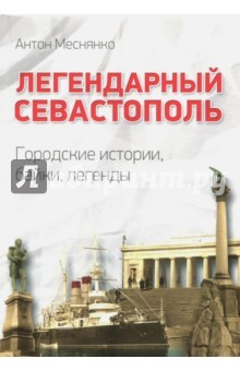 Книга Легендарный Севастополь. Городские истории, байки, легенды на ReadRate.com книга Легендарный Севастополь. Городские истории, байки, легенды