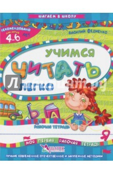 Книга Учимся читать легко. Рабочая тетрадь. Для детей 4-6 лет на ReadRate.com книга Учимся читать легко. Рабочая тетрадь. Для детей 4-6 лет