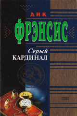 книга Серый кардинал