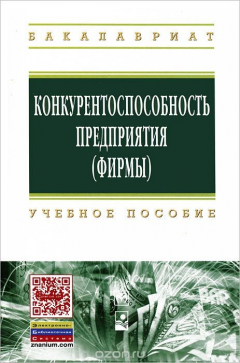 Книга Конкурентоспособность предприятия (фирмы) на ReadRate.com книга Конкурентоспособность предприятия (фирмы)