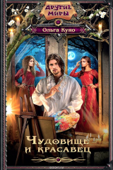 книга Чудовище и красавец