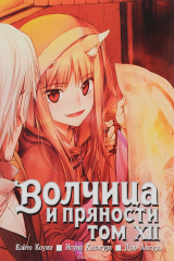 книга Волчица и пряности. Том 12