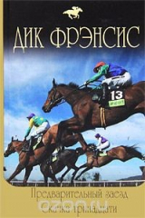 книга Предварительный заезд. Скачка тринадцати