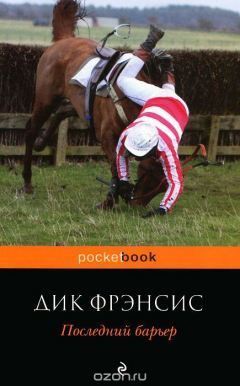 Книга Последний барьер на ReadRate.com книга Последний барьер