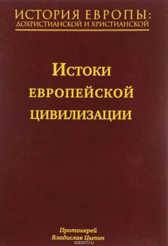 Книга История Европы. Дохристианской и христианской. В 16 томах. Том 1. История европейской цивилизации на ReadRate.com книга История Европы. Дохристианской и христианской. В 16 томах. Том 1. История европейской цивилизации