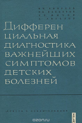 Книга Дифференциальная диагностика важнейших симптомов детских болезней на ReadRate.com книга Дифференциальная диагностика важнейших симптомов детских болезней