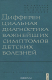 Книга Дифференциальная диагностика важнейших симптомов детских болезней на ReadRate.com книга Дифференциальная диагностика важнейших симптомов детских болезней