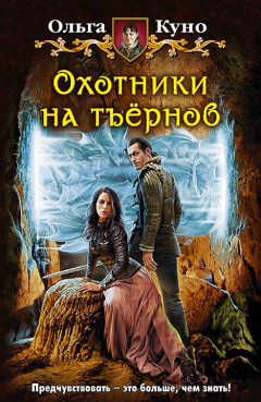 книга Охотники на тъёрнов