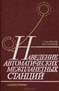 Книга Наведение автоматических межпланетных станций на ReadRate.com книга Наведение автоматических межпланетных станций