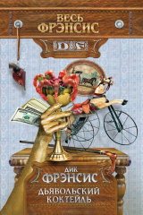 книга Дьявольский коктейль