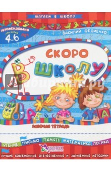 Книга Скоро в школу. Для детей 4-6 лет на ReadRate.com книга Скоро в школу. Для детей 4-6 лет