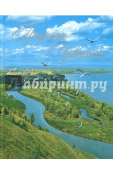 Книга Природа Чувашии. Книга-альбом на ReadRate.com книга Природа Чувашии. Книга-альбом