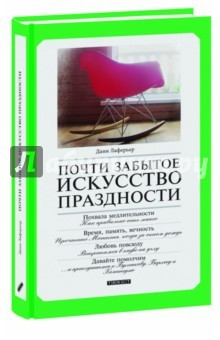 Книга Почти забытое искусство праздности на ReadRate.com книга Почти забытое искусство праздности