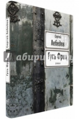 книга Гусь Фриц