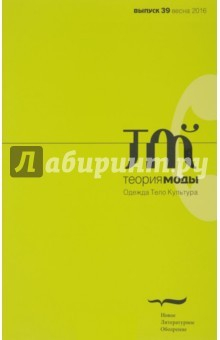 Книга Журнал "Теория моды" № 39. 2016 на ReadRate.com книга Журнал "Теория моды" № 39. 2016