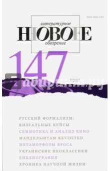 Книга Журнал "Новое литературное обозрение" № 5. 2017 на ReadRate.com книга Журнал "Новое литературное обозрение" № 5. 2017